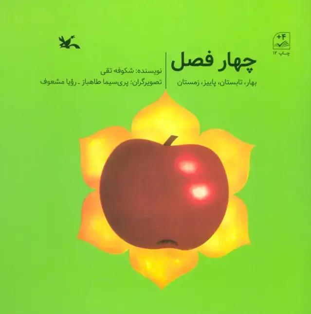 جلد کتاب چهار فصل (بهار،تابستان،پاییز،زمستان) اثر شکوفه تقی