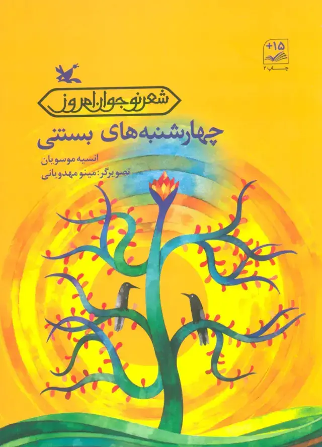 جلد کتاب چهارشنبه های بستنی (شعر نوجوان امروز) اثر انسیه موسویان