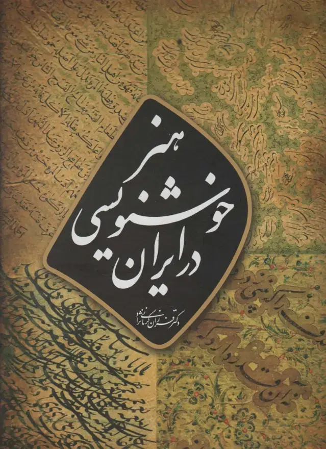جلد کتاب هنر خوشنویسی در ایران (گلاسه)
