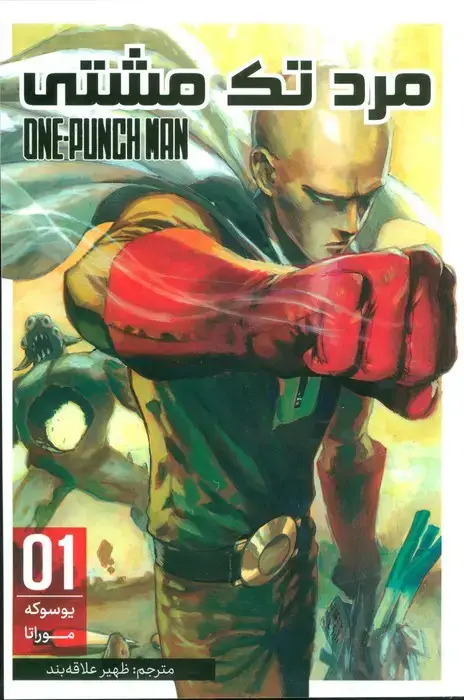 جلد کتاب مانگا فارسی مرد تک مشتی 01 (ONE PUNCH MAN 01)،(کمیک استریپ)
