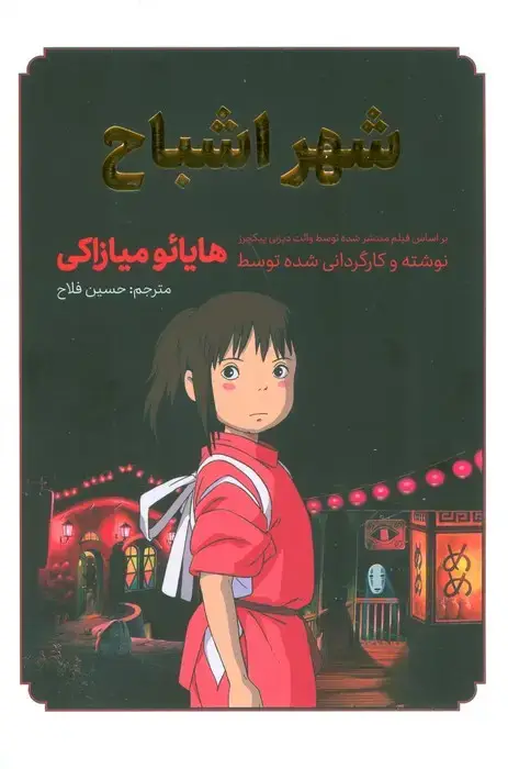 جلد کتاب مانگا فارسی شهر اشباح (گلاسه)