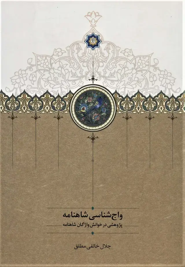جلد کتاب واج شناسی شاهنامه (پژوهشی در خوانش واژگان شاهنامه)