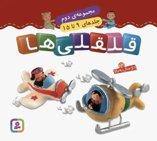 جلد کتاب قلقلی ها (مجموعه دوم)،(جلدهای 9 تا 15)،(گلاسه)
