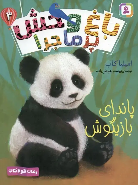 جلد کتاب باغ وحش پر ماجرا 3 (پاندای بازیگوش)