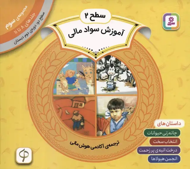 جلد کتاب مجموعه آموزش سواد مالی 3 (سطح 2:جلدهای 8 تا 11)
