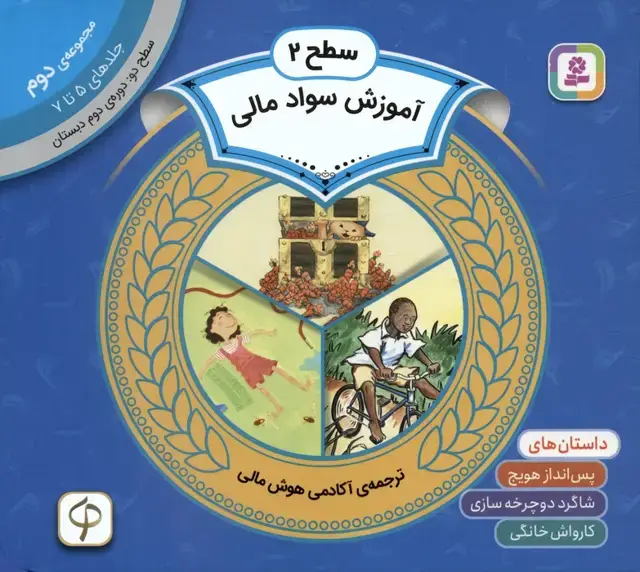 جلد کتاب مجموعه آموزش سواد مالی 2 (سطح 2:جلدهای 5 تا 7)