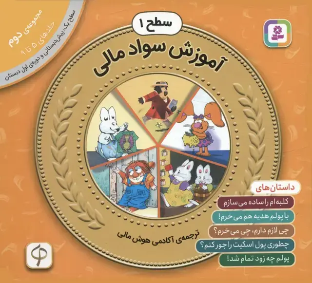 جلد کتاب مجموعه آموزش سواد مالی 2 (سطح 1:جلدهای 5 تا 9)