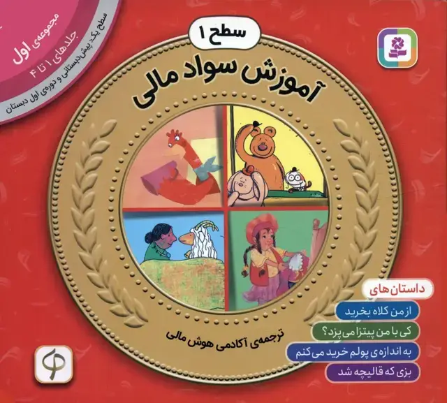 جلد کتاب مجموعه آموزش سواد مالی 1 (سطح 1:جلدهای 1 تا 4)