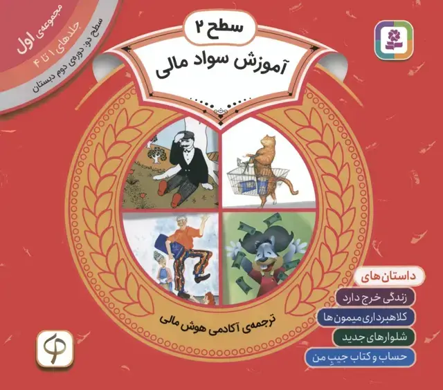 جلد کتاب مجموعه آموزش سواد مالی 1 (سطح 2:جلدهای 1 تا 4)