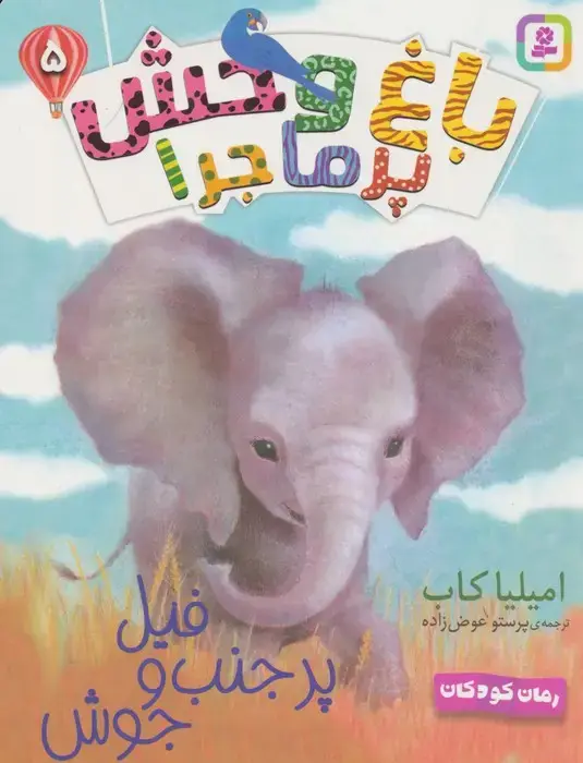 جلد کتاب باغ وحش پر ماجرا 5 (فیل پر حنب و جوش)