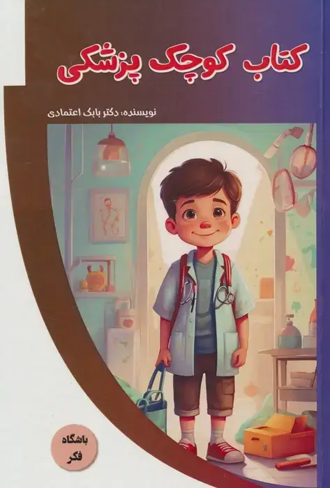 جلد کتاب کتاب کوچک پزشکی (باشگاه فکر)،(گلاسه)