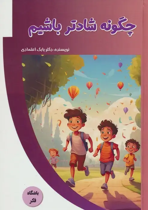 جلد کتاب چگونه شادتر باشیم (باشگاه فکر)،(گلاسه)