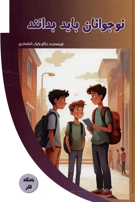 جلد کتاب نوجوانان باید بدانند (باشگاه فکر)،(گلاسه)