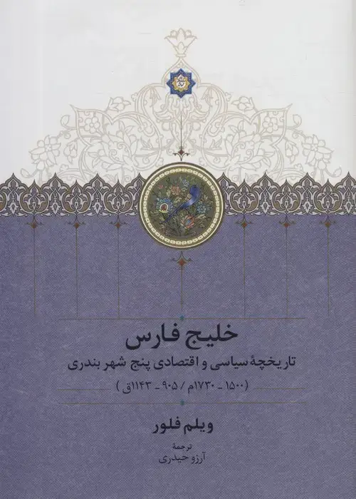 جلد کتاب خلیج فارس (تاریخچه سیاسی و اقتصادی 5 شهر بندری)