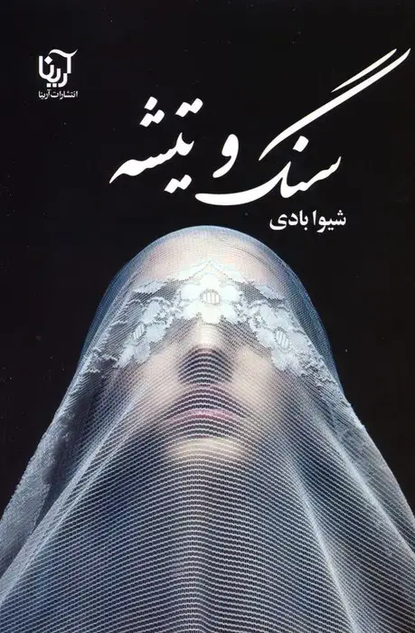 جلد کتاب سنگ و تیشه