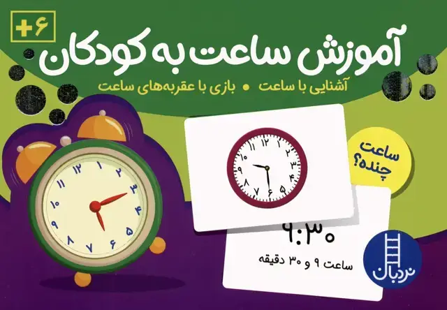 جلد کتاب بسته کارت های آموزش ساعت به کودکان (96 عدد کارت)
