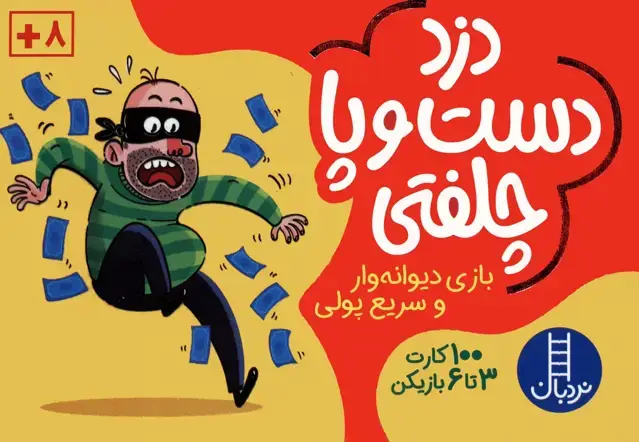 جلد کتاب بسته بازی کارتی دزد دست و پا چلفتی (100 عدد کارت)،(باجعبه)