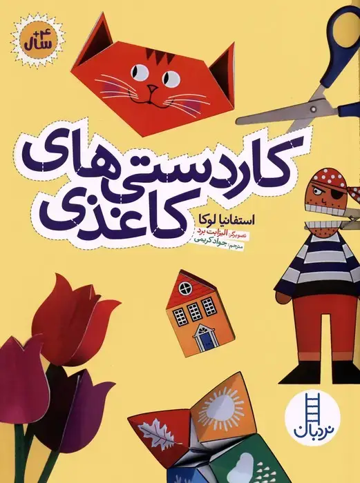 جلد کتاب کاردستی های کاغذی اثر استفانیا لوکا
