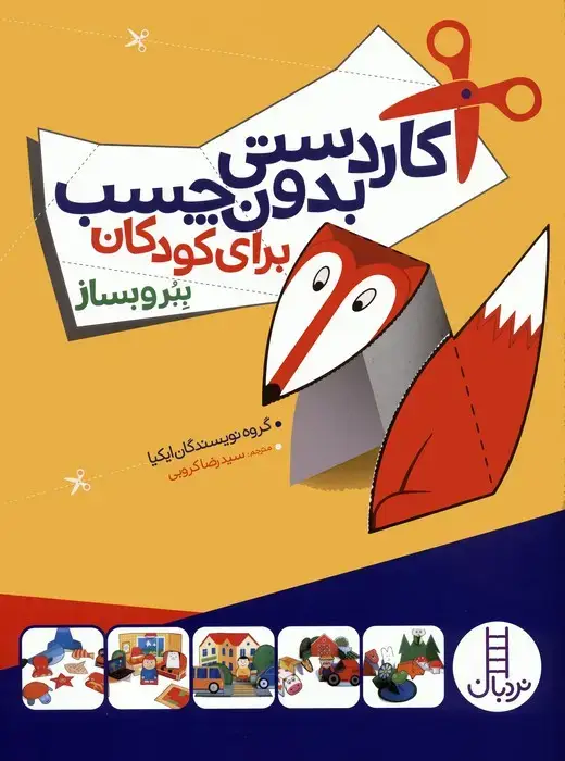 جلد کتاب کاردستی بدون چسب برای کودکان (ببر و بساز)