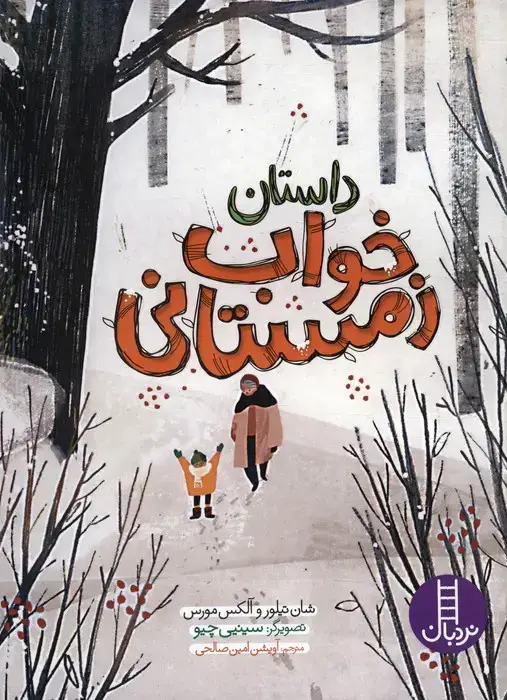 جلد کتاب داستان خواب زمستانی (گلاسه)