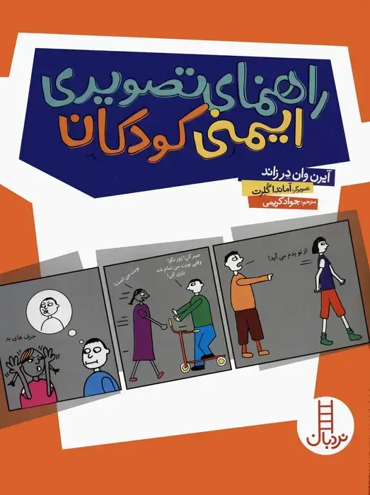 جلد کتاب راهنمای تصویری ایمنی کودکان اثر آیرن وان در زاند