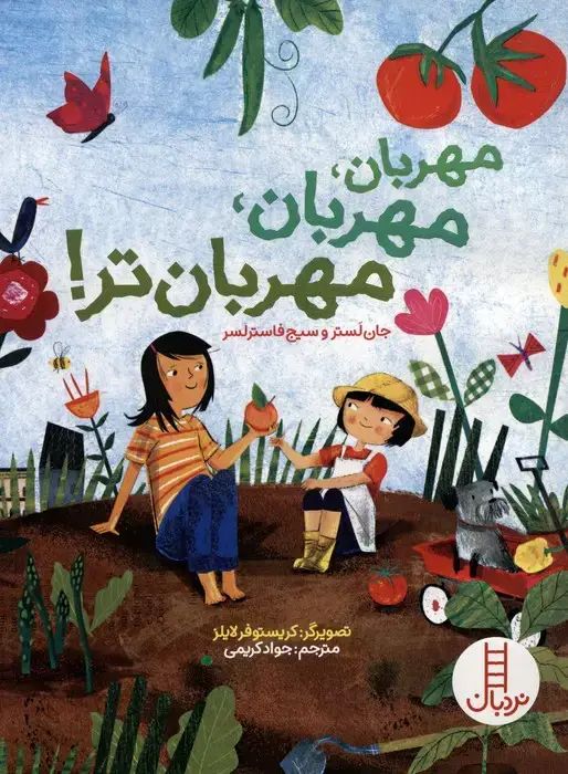 جلد کتاب مهربان،مهربان،مهربان تر! (گلاسه)
