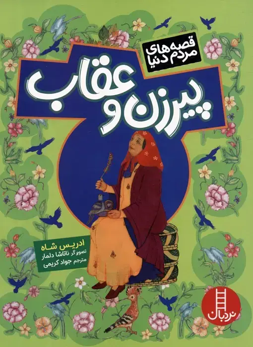 جلد کتاب پیرزن و عقاب (قصه های مردم دنیا)،(گلاسه)