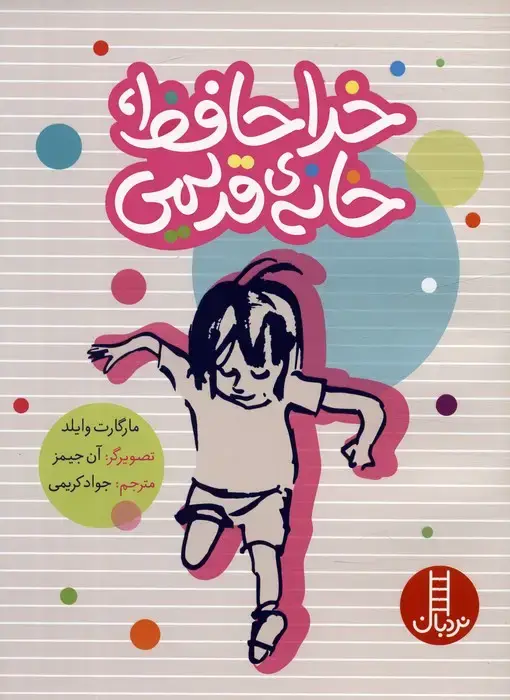 جلد کتاب خداحافظ،خانه ی قدیمی (گلاسه) اثر مارگارت وایلد