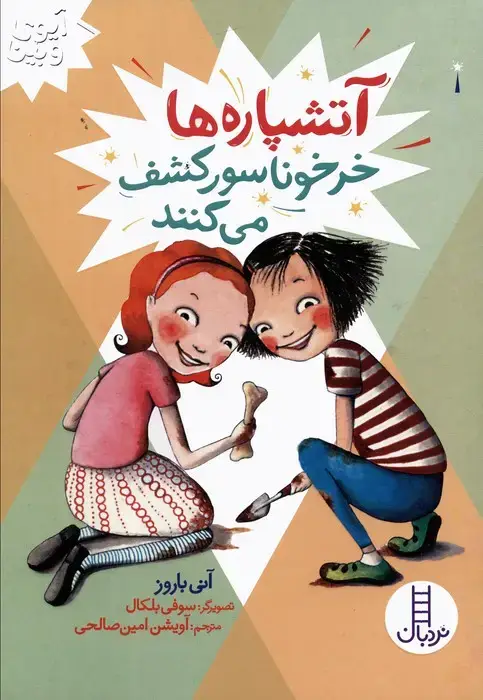 جلد کتاب آتشپاره ها خرخوناسور کشف می کنند (آیوی و بین)