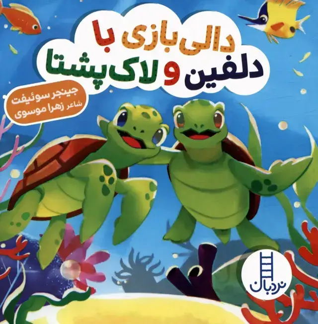 جلد کتاب دالی بازی با دلفین و لاک پشتا