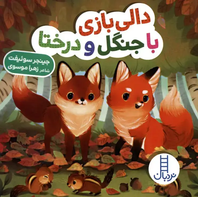 جلد کتاب دالی بازی با جنگل و درختا