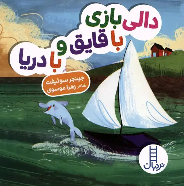 جلد کتاب دالی بازی با قایق و با دریا