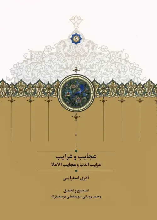 جلد کتاب عجایب و غرایب (غرایب الدنیا و عجایب الاعلا)