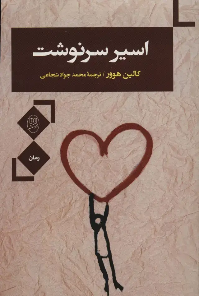 جلد کتاب اسیر سرنوشت