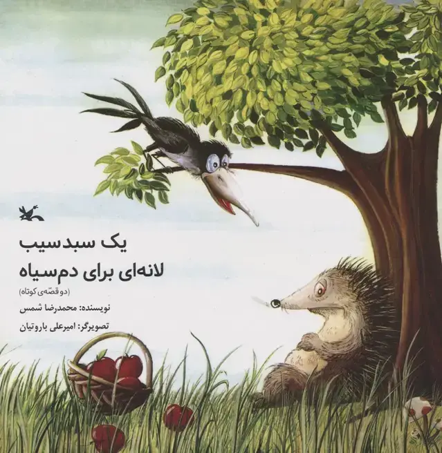 جلد کتاب یک سبد سیب/لانه ای برای دم سیاه (دو قصه ی کوتاه) اثر محمدرضا شمس