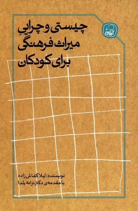 جلد کتاب چیستی و چرایی میراث فرهنگی برای کودکان