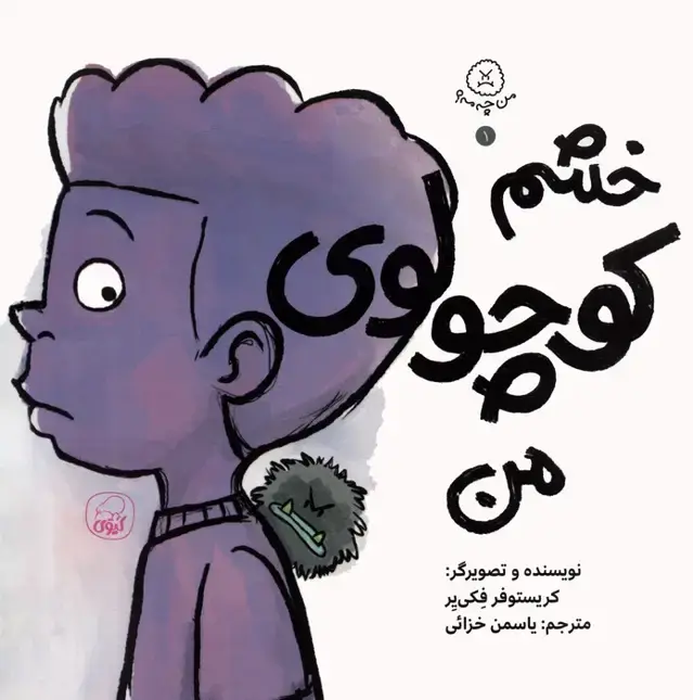 جلد کتاب من چه مه؟ 1 (خشم کوچولوی من)