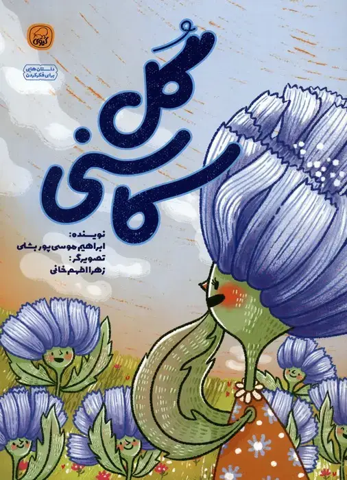 جلد کتاب گل کاسنی