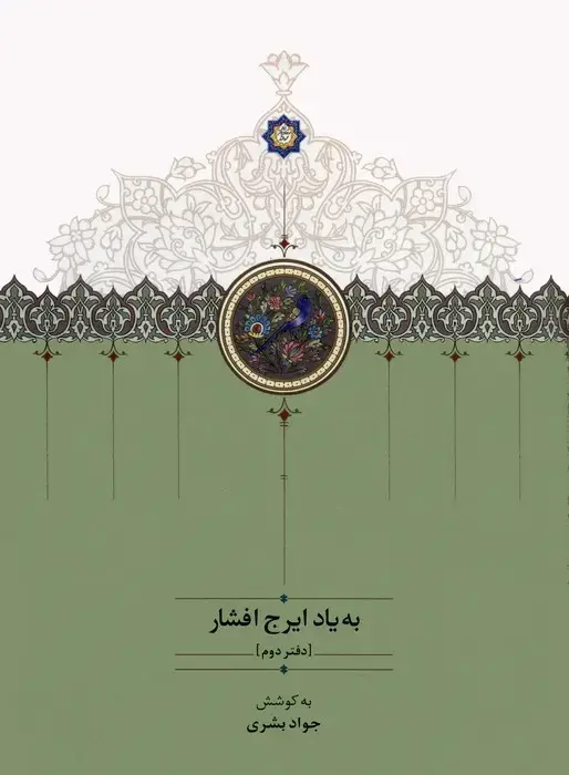 جلد کتاب به یاد ایرج افشار 2