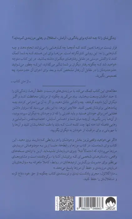 جلد کتاب مرزها و رابطه ها (چگونه با مرزگذاری درست،زندگی آسوده تری داشته باشیم)