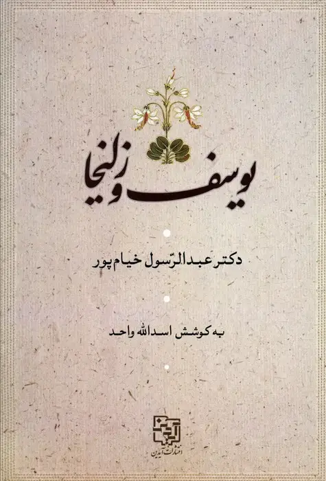 جلد کتاب یوسف و زلیخا