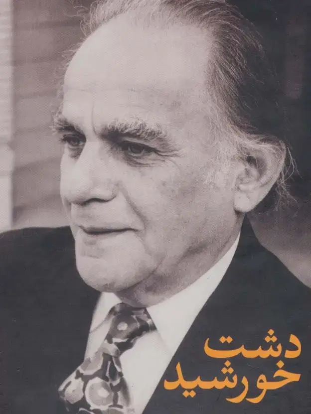 جلد کتاب مجموعه فریدون مشیری (دشت خورشید)،(3جلدی،باقاب) اثر فریدون مشیری
