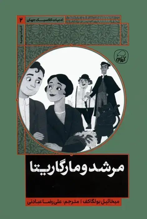 جلد کتاب مرشد و مارگاریتا