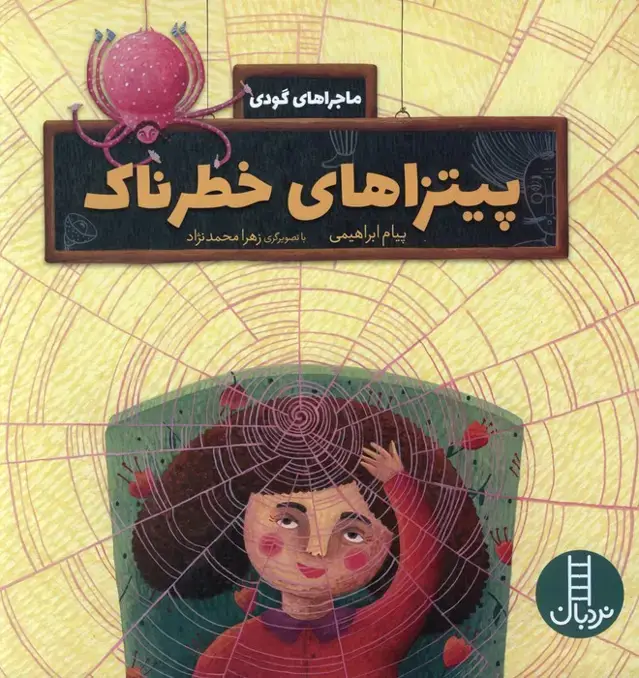 جلد کتاب پیتزاهای خطرناک (ماجراهای گودی)،(گلاسه)