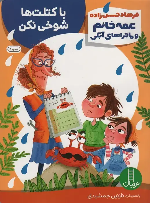 جلد کتاب با کتلت ها شوخی نکن (عمه خانم و ماجراهای آبکی 5)،(گلاسه)