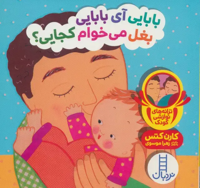 جلد کتاب بابایی آی بابایی بغل می خوام کجایی؟ (ترانه های نوازشی کودک)
