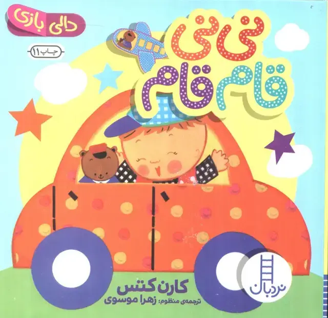 جلد کتاب نی نی قام قام (دالی بازی)