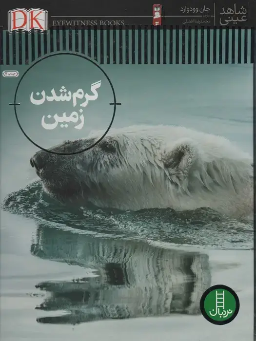 جلد کتاب گرم شدن زمین (شاهد عینی)،(گلاسه)