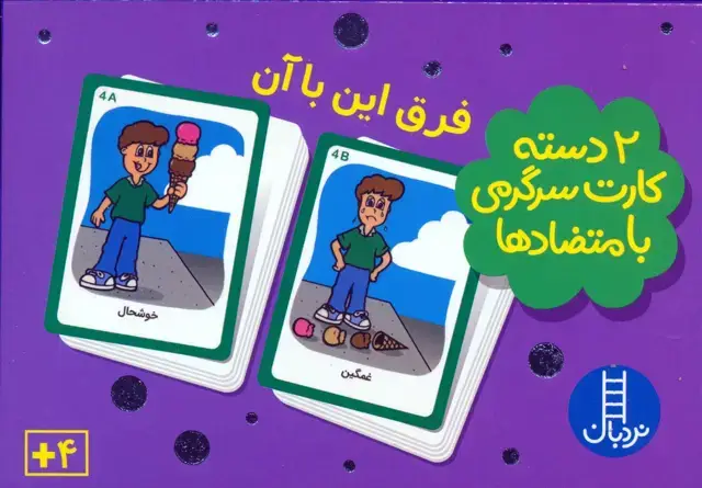 جلد کتاب بسته 2 دسته کارت سرگرمی با متضادها:فرق این با آن (باجعبه)