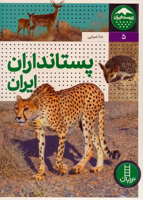 جلد کتاب پستانداران ایران (زیست ایران 5)،(گلاسه)